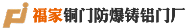 娄底市经济技术开发区华丰不锈钢制品厂|福家纯铜门厂|福家防爆铸铝门|不锈钢真铜门